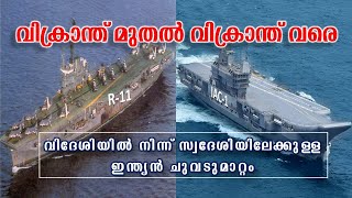 ഇന്ത്യയുടെ വിമാനവാഹിനി INS വിക്രാന്തിന്റെ കഥ  Story of INS Vikrant Malayalam [upl. by Pasquale]