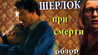 ШЕРЛОК 4 сезон 2 серия Холмс При Смерти Обзор и Пасхалки [upl. by Anaibaf39]