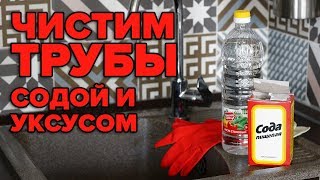 Сода и уксус для прочистки труб от засоров [upl. by Donnenfeld]