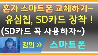 유심 교체방법 SD카드 장착하기  스마트폰 기기변경 혼자서도 OK 유심칩 USIM [upl. by Indys]