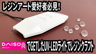 【ダイソー購入品】ダイソーで見つけたUVLEDライトがすごい！使い方解説 [upl. by Kristen863]