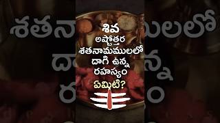 శివ అష్టోతర శతణామములలో ఉన్న రహస్యం shiva shivastotram mahadev god namahshivaya shivastakam [upl. by Eelyam]