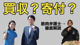 【兵庫県知事選】買収で無効か寄付ならどうなるのか弁護士解説 [upl. by Blount]