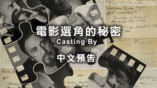 2013台北電影節｜電影選角的秘密 Casting By [upl. by Lehar]