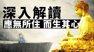 金剛經：“應無所住，而生其心”的深度解析。 [upl. by Avis]