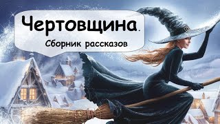 Мистические истории Сборник 🌹 Рассказчик историй  Мистика  Аудиокнига [upl. by Luna]