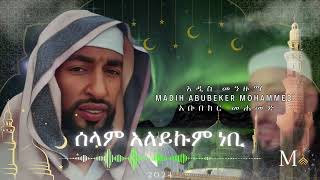 ሰላም አለይኩም ነቢማዲህ አቡበክር መሐመድ ሸነን አዲስ መንዙማ new menzuma abubeker77👈🏾 [upl. by Sldney]