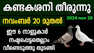 ശനി വക്രം മാറി ജീവിതം തിരികെ പിടിക്കുന്ന നാളുകാർഇനി ഇവർ കുതിച്ച് ഉയരുംsaturntransitശനിമാറ്റം [upl. by Htinek303]