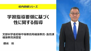 学習指導要領に基づく性に関する指導（文部科学省初等中等教育局 健康教育・食育課 横嶋剛）：校内研修シリーズ№153 [upl. by Oira542]