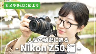 【人気の秘密に迫る】「Nikon Z50」はじめてのカメラにおすすめ！カメラ専門店スタッフが解説します [upl. by Cornish465]