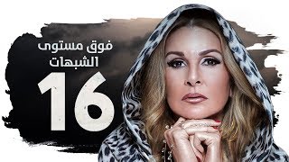 مسلسل فوق مستوى الشبهات HD  الحلقة السادسة عشر  16   بطولة يسرا  Fok Mostawa Elshobohat Series [upl. by Goodson]