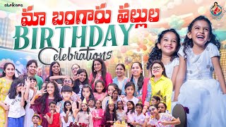 మా బంగారు తల్లుల Birthday Celebrations  Udaya Bhanu Udaya Bhanu Vlogs  Strikers [upl. by Xad]