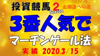 【競馬検証】単勝３番人気の複勝で変則マーチンゲール法 １８レース購入！ 実績2020年3月15日 阪神競馬 中山競馬 ＪＲＡ [upl. by Dolhenty]