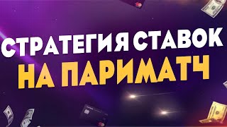 СТРАТЕГИЯ СТАВОК В ПАРИМАТЧ😎КАК ВЫИГРАТЬ В БУКМЕКЕРСКОЙ КОНТОРЕ ПАРИМАТЧ💪 [upl. by Ttennej]