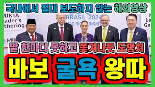 국제적으로 찐왕따 당하는 윤석열 G20 MIKTA 회의에서 말한마디 제대로 못하고 도망치듯 쫒겨나 굴욕당하는데 국가적 창피다 하루속히 하야해라 [upl. by Nauqas]