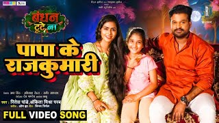 Papa Ke Rajkumari  पापा के राजकुमारी  Ritesh Pandey Richa Dixit  Bandhan Tute Na LORI Full Song [upl. by Arianne]