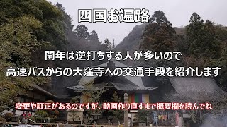 四国歩きお遍路。第88番霊場大窪寺への交通手段。高速バス停編。・訂正箇所があります。動画を作り直すまでは概要欄に追加情報を更新していきますね。 [upl. by Sivatnod]