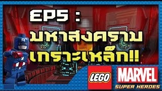 Lego Marvel Super Heroes  Ep5 Rebooted Resuited [upl. by Batty]