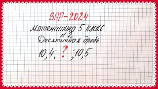 ВПР2024 Математика 5 класс Задание №2 Десятичные дроби [upl. by Hurleigh]