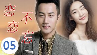 ENGSUB【好看言情电视剧】《恋恋不忘》第05集 单身妈妈X失忆总裁， 一场车祸让两个人的命运交集并深爱 [upl. by Hanid]