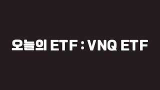 오늘의 ETF  VNQ ETF [upl. by Htebasyle604]