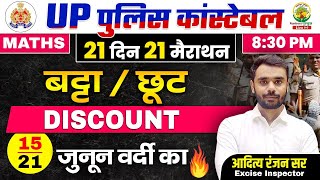 Day 15  Discount बट्टा  UP Police Constable Maths Classes  21 दिन 21 मैराथन  Aditya Ranjan Sir [upl. by Calv894]