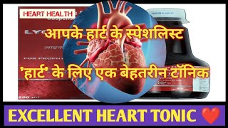 एक बेहतरीन हार्ट टॉनिक  आपके हार्ट के स्पेशलिस्ट  SPECIAL HEART TONIC [upl. by Windzer]