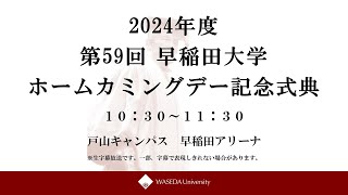 2024年度第59回早稲田大学ホームカミングデー・稲門祭 早稲田大学 早稲田大学校友会 ホームカミングデー HCD 稲門祭 [upl. by Atnoed]