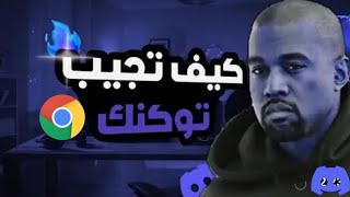 كيف تجيب توكن حسابك في الديسكورد؟ [upl. by Luciano325]