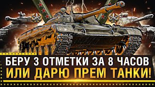 ЛТ432  БЕРУ 3 ОТМЕТКИ ЗА 8 ЧАСОВ ИЛИ ДАРЮ ПРЕМ ТАНКИ Стрим World of Tanks [upl. by Lou]