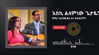 ዘማሪ ጌታያውቃል እና ብሩክታዊት እስኪ ልለምነው ጌታዬን  New lyric song by singer getayawkal and beruktawit Mezmur [upl. by Sukramaj]