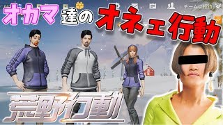 1【荒野行動】オカマ達が荒野の世界で女子会！オネェ行動！【KNIVES OUT】 [upl. by Bengt]