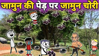 तोता और नंगा में हुई लड़ाई 😲 जामुन की चोरी  gadariya ki comedy  tween craft  tweenwonder7589 [upl. by Aniraz452]