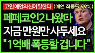 시바이누코인 넘어설 페페코인2 나왔다 1억배 폭등할 밈코인 공개 [upl. by Rhetta]