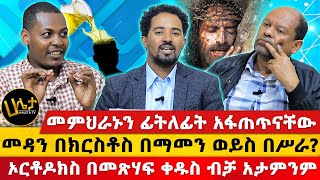 መምህራኑን ፊትለፊት አፋጠጥናቸው  quotኦርቶዶክስ በመጽሃፍ ቀዱስ ብቻ አታምንምquot  መዳን በክርስቶስ በማመን ወይስ በሥራ  Haleta tv [upl. by Stephan816]