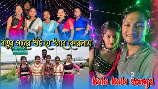 নতুন গানের শুট যে ভাবে করলাম  Kala Kala Song  Medinipurer Maku [upl. by Sparhawk375]