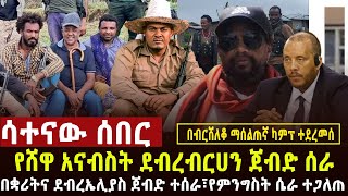 🔴 ሳተናው ሰበር የጠላት ካምፕ ተሰበረ በቋሪት የጠላት ጦር ተደመሰሰ፣ደብረብርሀን የመሸገው ጦር ተለብልቧል፣ህውሀት በመፈራረስ ላይ፣የግለሰብ ሀገር ሆናለች [upl. by Aralomo]