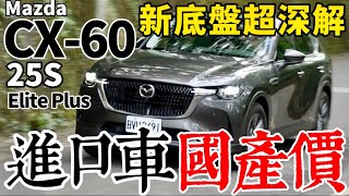 進口車、國產價！Mazda CX60 25S Elite Plus 新底盤，CX60 用料深解！ [upl. by Dexter]