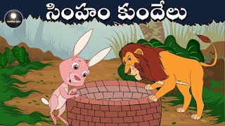 సింహం మరియు కుందేలు Telugu Moral Stories for Kids Telugu Fairy Tales  Chandamama Kathalu [upl. by Ardisi]