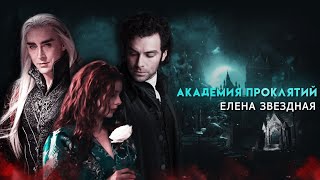 Академия Проклятий Трейлер  The Malediction Academy trailer bookeng sub [upl. by Yelekalb]