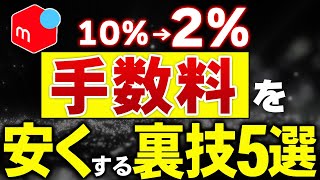 【最大80引】メルカリ手数料を半額以下にする裏技5選【せどり・物販】 [upl. by Sumner]