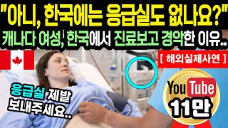 캐나다 여성 한국 여행에서 배가 아파 병원갔다가 진단받고 경악…“아니 한국에는 응급실도 없나요” 해외감동사연 [upl. by Franckot826]