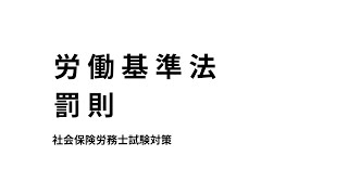 【労働基準法】罰則について、強制労働の禁止・両罰規定規定などのまとめ [upl. by Nnaeel856]