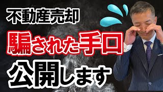 【不動産売却】不動産屋が一般媒介を薦める理由がヤバい！マンション・戸建て売却で騙されるな！ [upl. by Caneghem]