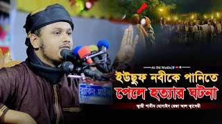 ইউনুছ নবীকে পানিতে পেলে হত্যার ওয়াজ ।। Qari Samim Reza waz 2024 [upl. by Kcyrred]