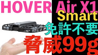 AIカメラ搭載 免許不要ドローン登場 100ｇを切るマイクロドローン「HOVER Air X1 Smart」を飛ばしてみた [upl. by Halsted]