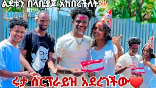 ሩታ ለመጀመሪያ ጊዜ አብርሽን ሰርፕራይዝ አደረገችው ልደቱን በላቢያጆ አከበረችለት 🙈🎂🎂❤️ [upl. by Atnovart]