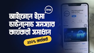 iPhone IMO Download Solution Bangladesh  আইফোনে ইমো ডাউনলোড সমস্যার কার্যকরী সমাধান ১০০ [upl. by O'Doneven475]