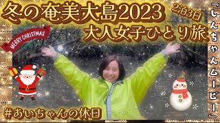 題 『大人女子ひとり旅。2023冬の奄美大島2泊3日。あいちゃんの休日。編 』 [upl. by Anyar]