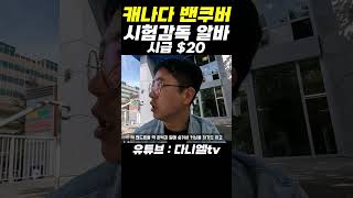 캐나다 밴쿠버 이색알바 시험감독알바 시급 20 컨닝하는애들 3명 잡았습니다 [upl. by Gaelan355]